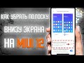 Как отключить белую полоску внизу экрана на MIUI 12 \ Как убрать полоску внизу экрана в MIUI 12