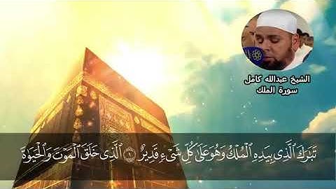 تلاوة رائعه للشيخ عبدالله كامل |سورة الملك