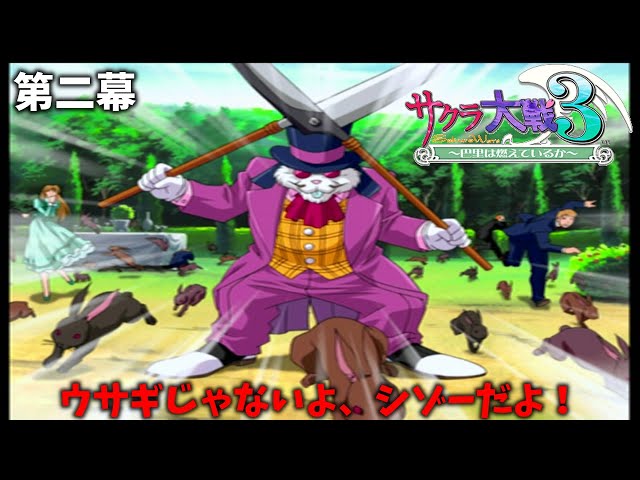 第二幕 着ぐるみじゃないよ、ウサギだよ！【サクラ大戦3～巴里は