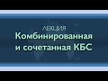 Комбинированные пороки