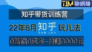 网赚项目|知乎项目操作|0基础0成本知乎带货实战营|下班5分钟实现抄抄答案月赚3000 |知识付费|网络赚钱|网赚实战|网赚教程|2022副业|网赚美元|網賺項目|網賺|網賺香港|TIM聊网赚