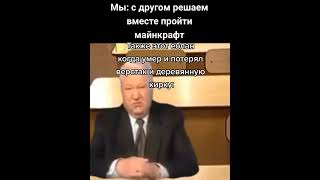 Решаем Поиграть С Другом В Майнкрафт #Мемы #Memes #Tiktok  #Смешно #Юмор #Жиза #Весело #Приколы