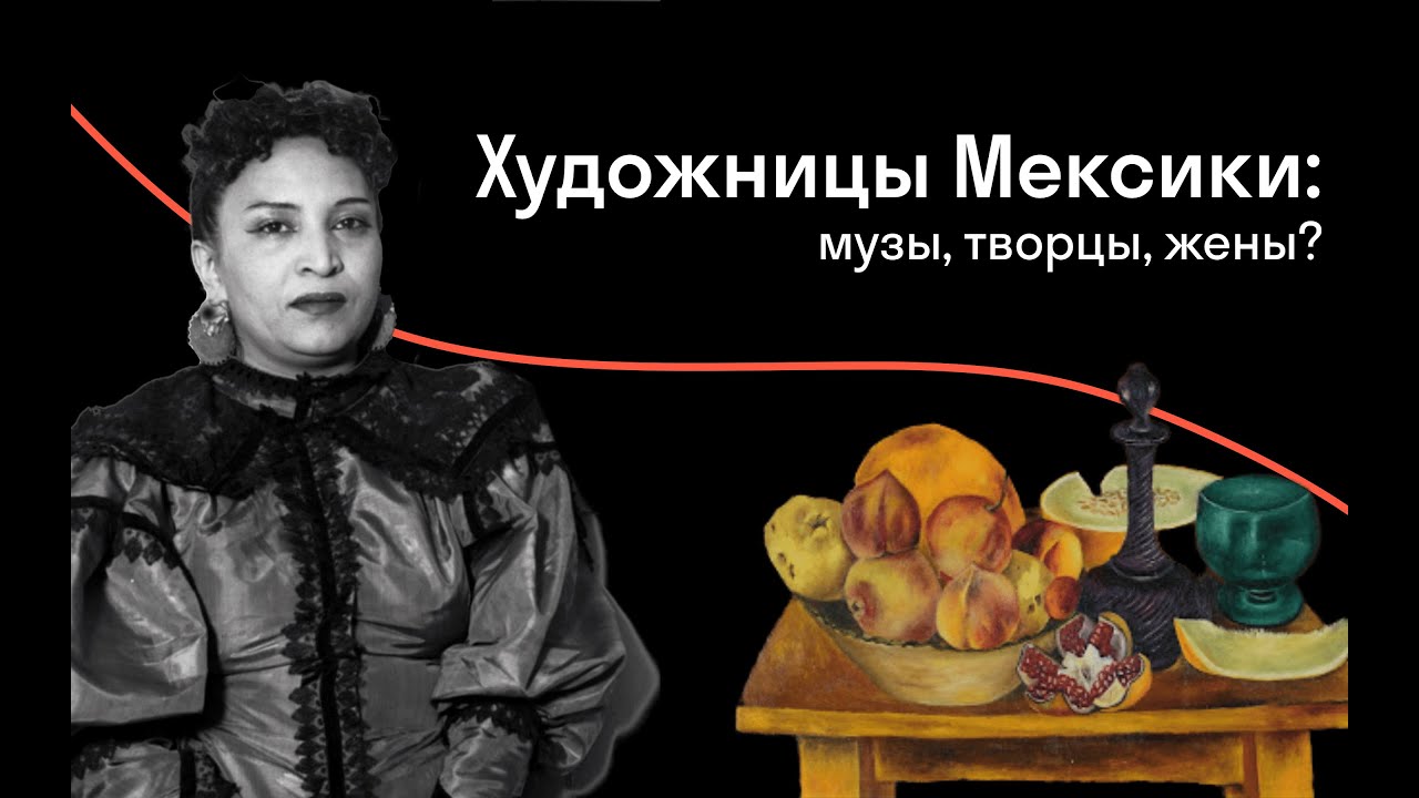 Лев Масиель Санчес — Фрида и другие: знаменитые художницы Мексики
