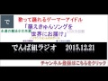 【でんぱ組ラジオ】でんぱｃｈ（相沢梨紗・古川未鈴・夢眠ねむ・成瀬瑛美・最上もが…