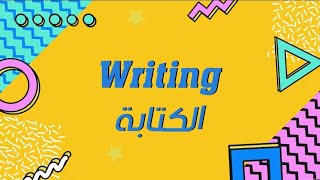 توجيهي الكتابة الحرة free writing الأستاذ زكريا الصرايرة