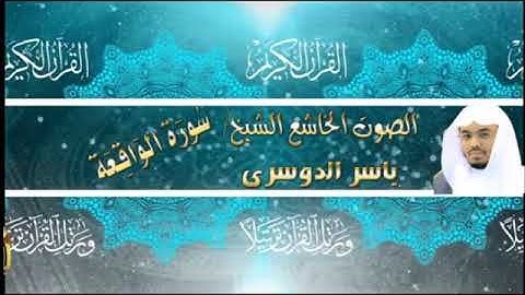 056- سورة الواقعة كاملة - ياسر الدوسرى - تلاوة خاشعة