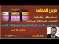 درس العطف