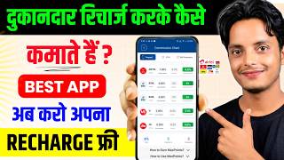PhonePe और Google Pay छोड़ो ये Recharge App देगा Upto 6% Commission | Mobile Recharge Commission App