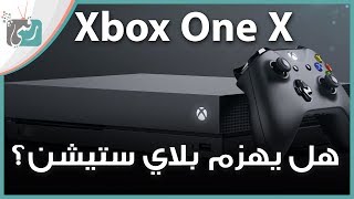 اكس بوكس ون اكس Xbox One X مواصفات خارقة!