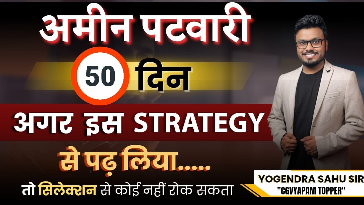 अमीन पटवारी 50 दिन अगर इस Strategy से पढ़ लिया तो सिलेक्शन से कोई नहीं रोक सकता  #अमीन #aminpatwari 