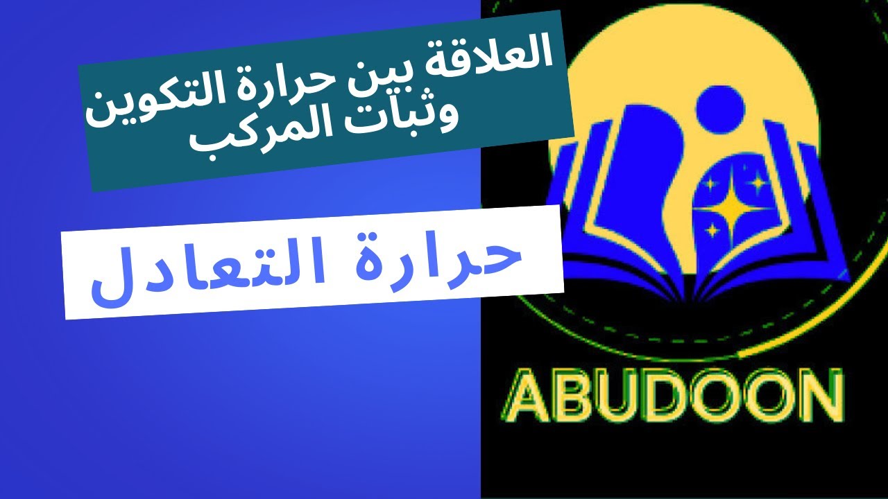 العلاقة بين حرارة التكوين وثبات المركب | حرارة التعادل | حصص الشهادة السودانية