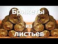 Как делать топливные брикеты из листьев. Дрова из листьев - домашний бизнес и тепло в доме #6