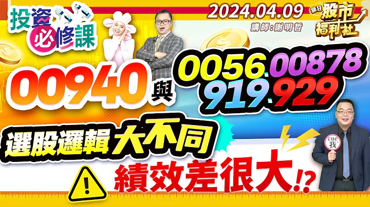 00940與0056.00878.919.929 選股邏輯大不同 績效差很大!?║2024.4.9 - 天天要聞
