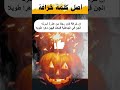 الهالوين فى السعودية هالوين الرياض خرافة التواصل مع الموتى حقيقة الهالوين 