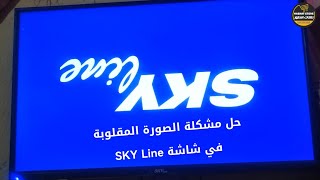حل مشكلة الصورة المقلوبة في شاشة تلفزيون Skyline سكاي لاين