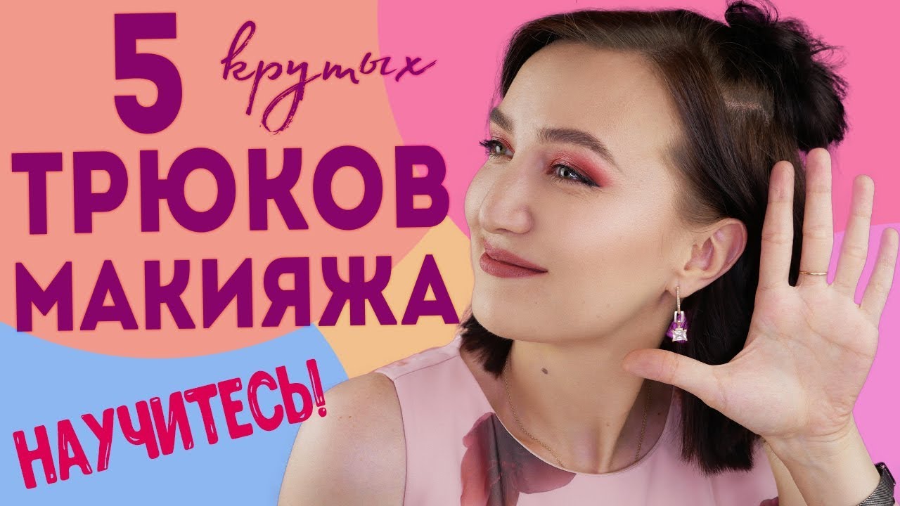 5 КРУТЕЙШИХ ТРЮКОВ ДЛЯ УЛУЧШЕНИЯ ВАШЕГО МАКИЯЖА  🔥как вывести макияж на новый уровень!