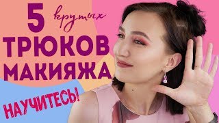5 КРУТЕЙШИХ ТРЮКОВ ДЛЯ УЛУЧШЕНИЯ ВАШЕГО МАКИЯЖА 🔥как вывести макияж на новый уровень! 5 КРУТЕЙШИХ ТРЮКОВ ДЛЯ УЛУЧШЕНИЯ ВАШЕГО МАКИЯЖА 🔥как вывести макияж на новый уровень!