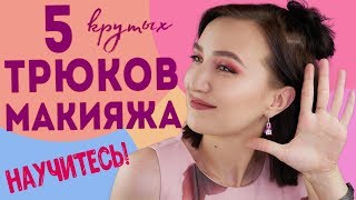 5 КРУТЕЙШИХ ТРЮКОВ ДЛЯ УЛУЧШЕНИЯ ВАШЕГО МАКИЯЖА 🔥как вывести макияж на новый уровень!