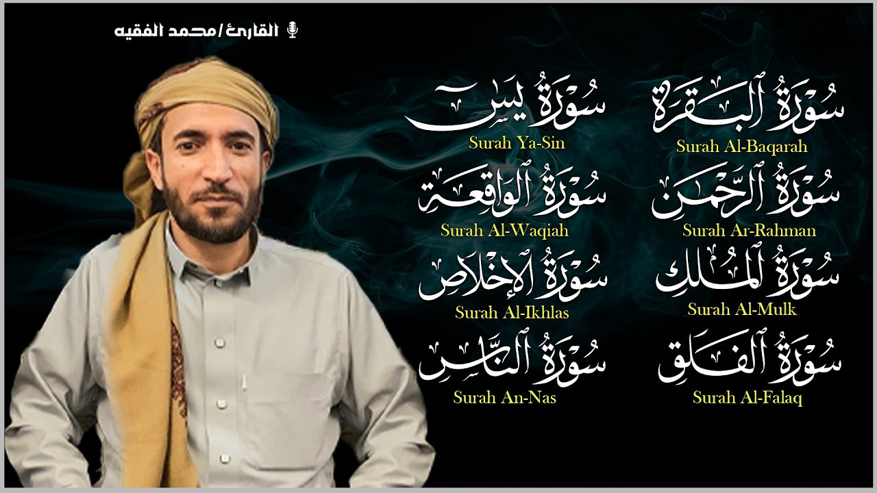 سورة البقرة، يس، الواقعة، الرحمن، الملك، الإخلاص، المعوذتين رقية المنزل القارئ محمد الفقيه رقية