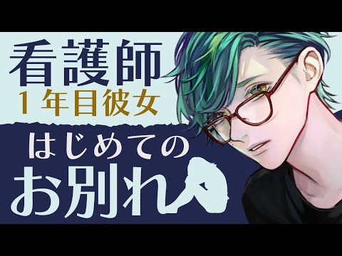 【医者彼氏】#2 看護師１年目の彼女／はじめてのお別れ ～医者彼氏～【慰め／女性向けシチュエーションボイス】CVこんおぐれ