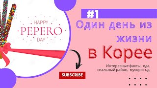 #1 Как празднуют Пеперо День в Корее?! Один день из жизни. Факты о Корее