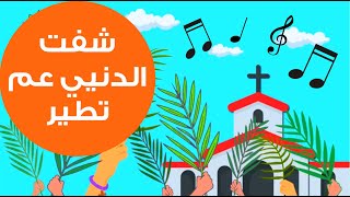 Tertile Cheft El Denyi 3Am Betir ترتيلة شفت الدنيي عم تطير كرتون للاطفال مع كلمات