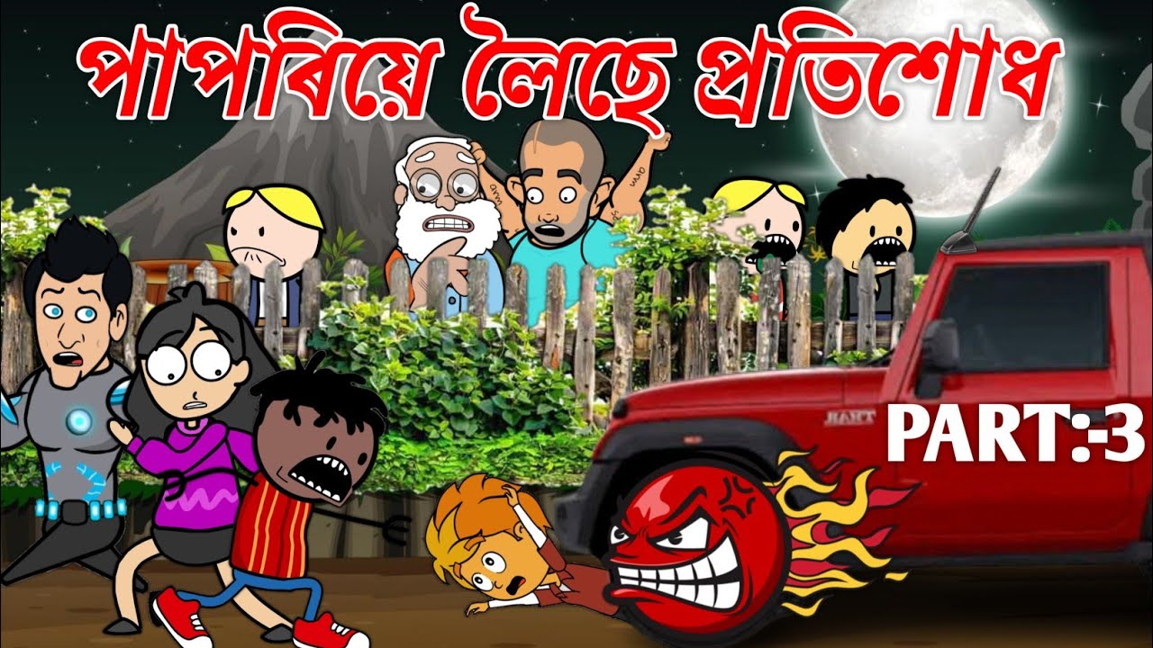 পাপৰিয়ে লৈছে প্ৰতিশোধ💥🔥✊😡🤬। Assamese Cartoon । New Cartoon Video । Bojen