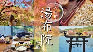 【湯布院旅行vlog後編】離れの温泉宿と紅葉で充実した九州旅の締めくくりが出来ました！　金鱗湖/湯の坪街道/大分【Japan/Yufuin】