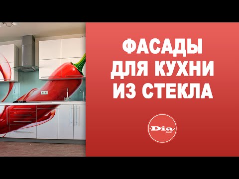 Фасады для кухни из стекла.