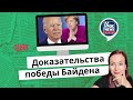 Доказательства победы Байдена