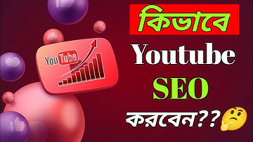 কিভাবে Youtube Seo করবেন||Youtube Seo Bangla||youtube seo tutorial for beginners||Youtube Seo Part 2