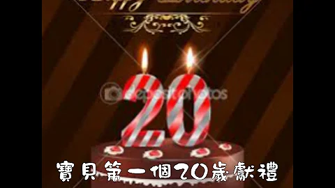 給孩子的第一個20歲獻禮(孩子的生日禮物) - 天天要聞