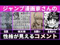 【ジャンプ】作者のコメントに人柄とか性格ってでるよね好き【あにまん】