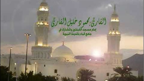 سورة الضحى للشيخ محمود خليل القارئ