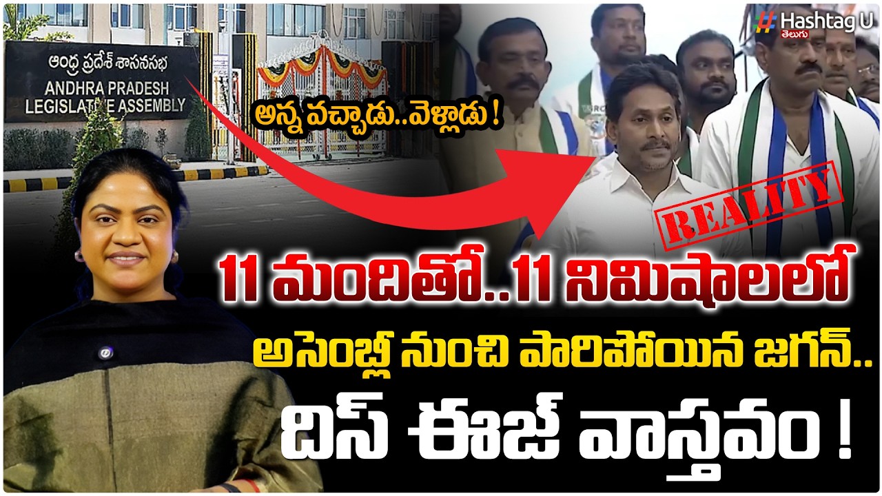 11 మందితో...11నిమిషాల్లో అసెంబ్లీ నుంచి పారిపోయిన జగన్|Common Voter On Jagan walking Out Assembly|#u