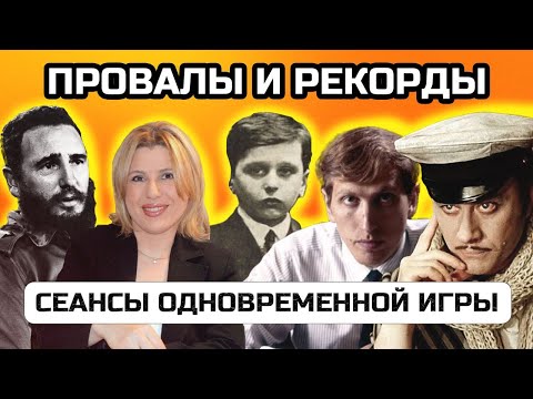 Видео: Проиграл ВСЕ партии на сеансе одновременной игры - самые провальные и масштабные сеансы в истории