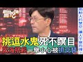 挑逗水鬼死不瞑目！出海搭船一舉動小心被抓交替！【新聞挖挖哇】