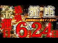 6/23までに見て【蟹座🪎】準備はいい？自分にマックスベット賭ける時が来た！✊🏻✅♾️ガチタロット占い♾️【神々のｼﾅﾘｵｼﾘｰｽﾞ】