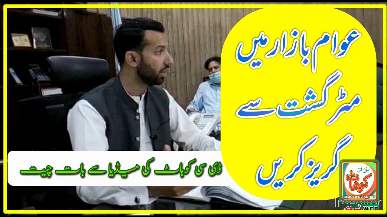 DC Kohat Media Talk | No More Matar Gasht in Bazar |