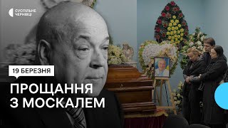 Помер Геннадій Москаль — як з українським політиком прощалися у Чернівцях