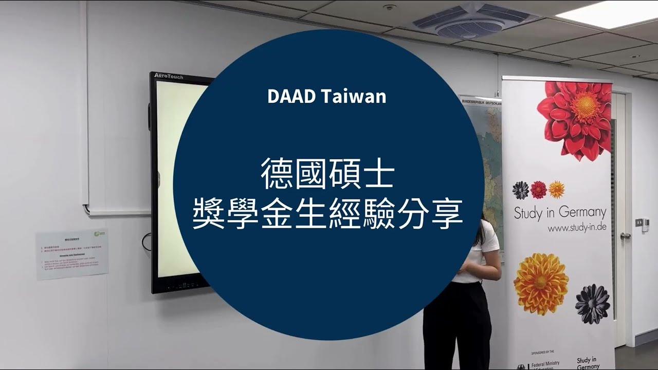 德國碩士獎學金生經驗分享 縮圖