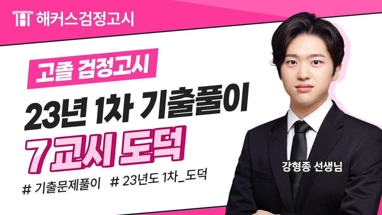 해커스검정고시 고졸 검정고시 23년도 1차 기출문제풀이 - 7교시 도덕📚