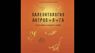 Станислав Дробышевский – Палеонтология антрополога. Книга 2. Мезозой. [Аудиокнига]