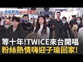 TWICE在台灣舉行演唱會