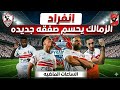 عاجل وحصري الزمالك ينهي الاتفاق مع الموهوب رسميا ممدوح عباس ولعها مفاجأة محمود بنتايج معتمد وال