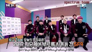 SF9 - Bingo talk part1 (مترجم عربي)