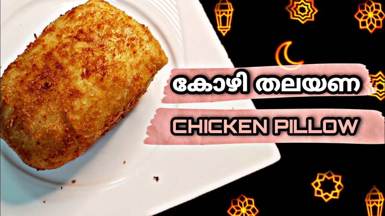 ഞമമളെ തലശ്ശേരി സ്പെഷൽ Chicken pillow MALAYALAM KERALA SPECIAL YouTube