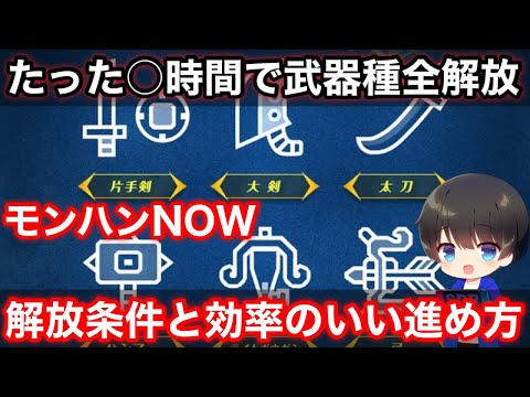 【たった〇時間で全武器種解放】序盤の効率いい進め方と全武器種解放条件を解説！【ライトボウガン/弓/ハンマー/大剣/片手剣/太刀/モンスターハンターNow/モンハンなう】