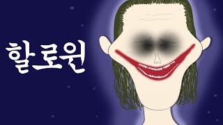 할로윈 [병맛더빙/웃긴영상]