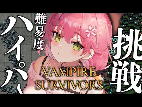 【 Vampire Survivors 】挑戦!ハイパーでクリアするにぇ!!!!【ホロライブ/さくらみこ】